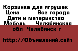 Корзинка для игрушек › Цена ­ 300 - Все города Дети и материнство » Мебель   . Челябинская обл.,Челябинск г.